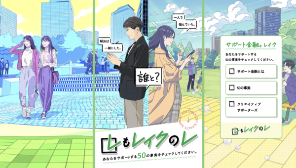 レイクのレ[サポート金融。50の事実]