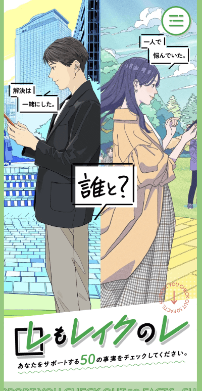 レイクのレ[サポート金融。50の事実]