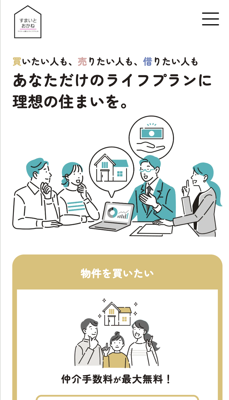 すまいとおかね